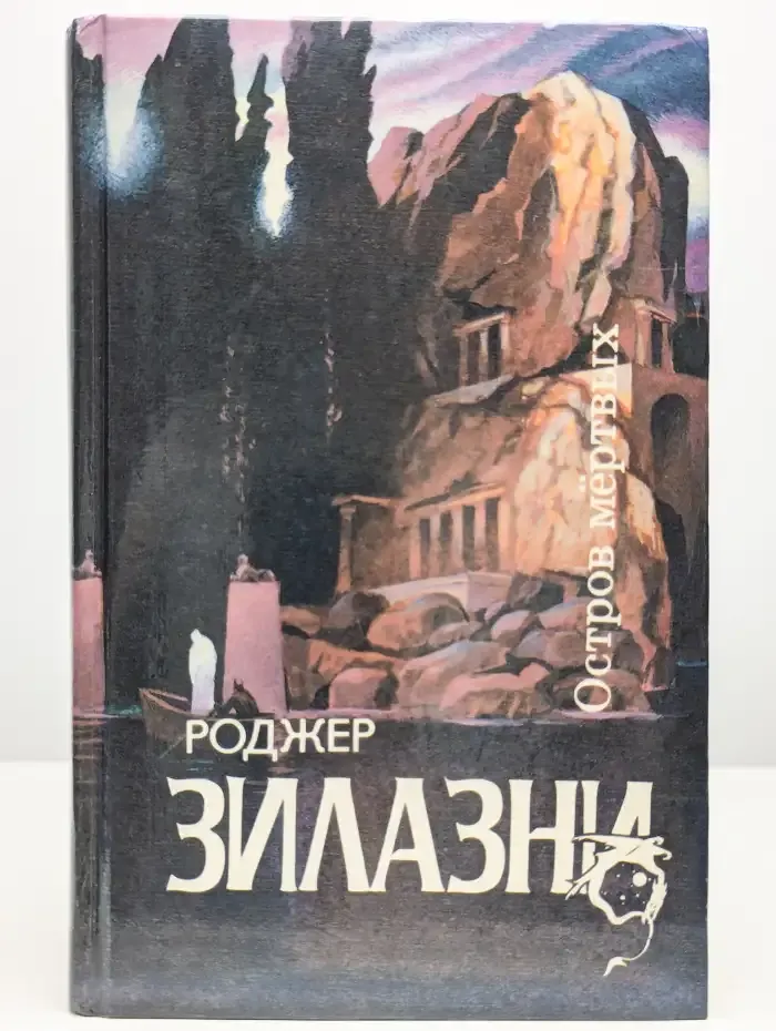 Остров мертвых