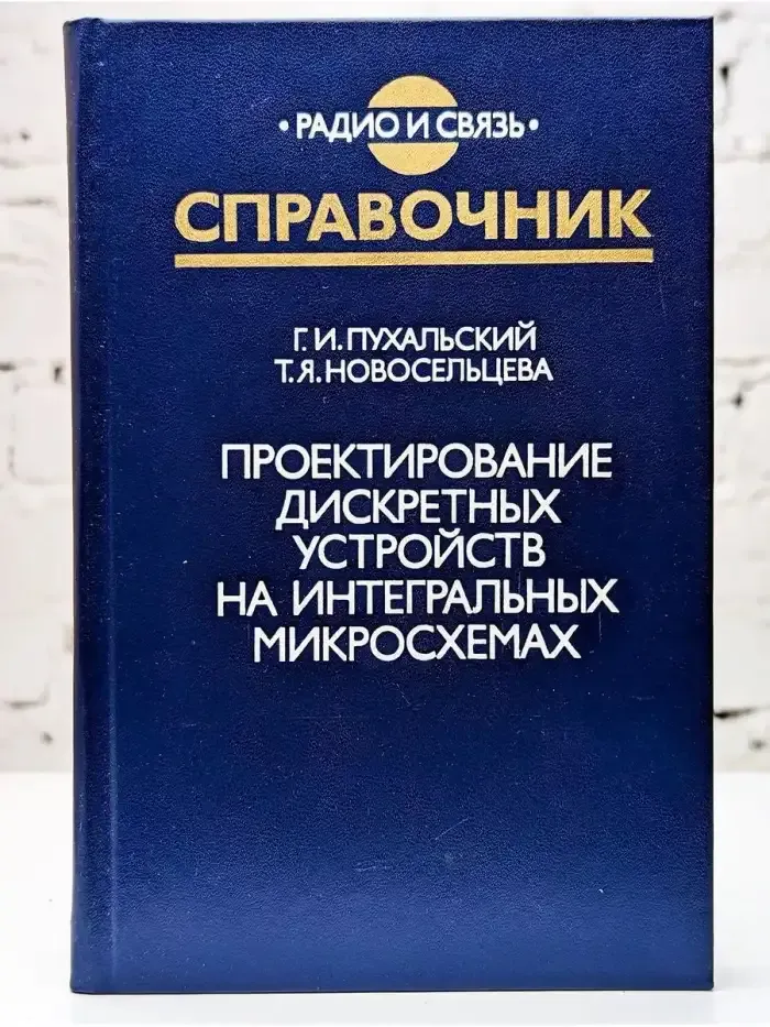 Проектирование дискретных устройств