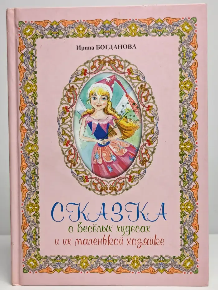Сказка о веселых чудесах и их маленькой хозяйке