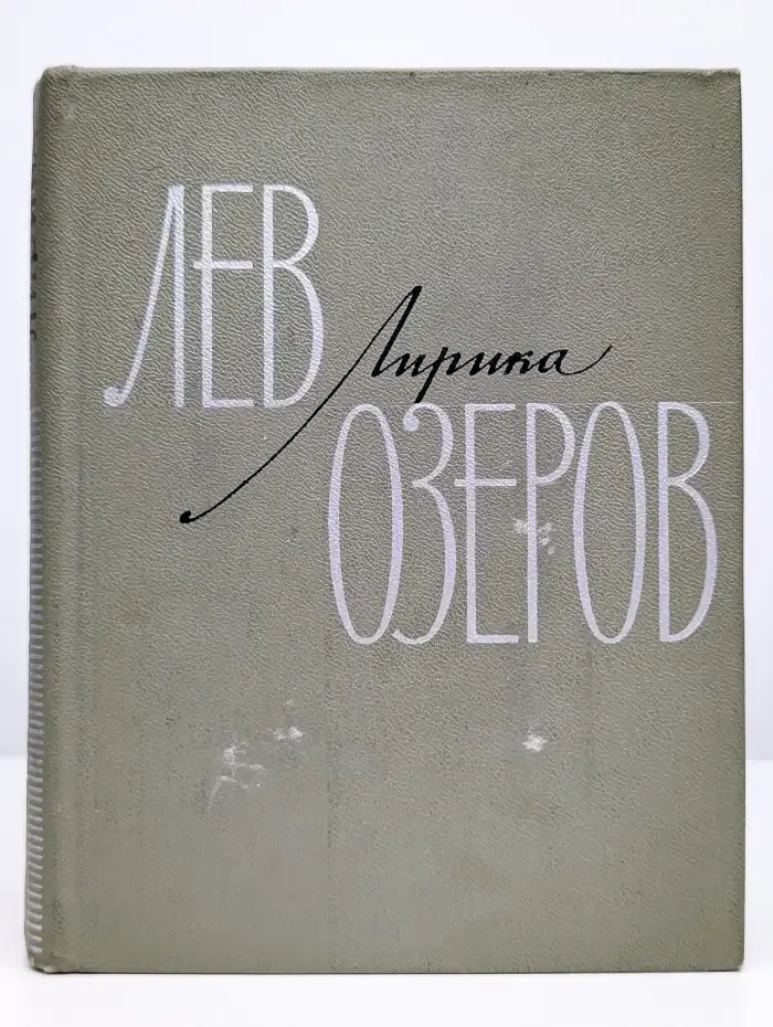 Лев Озеров. Лирика