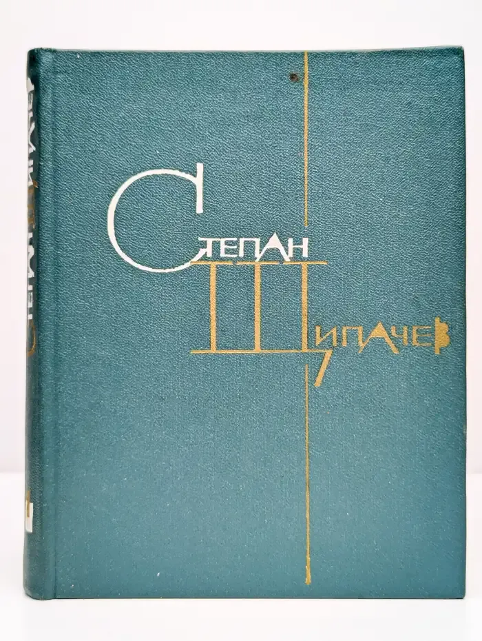 Степан Щипачев. Избранные произведения в двух томах. Том 1