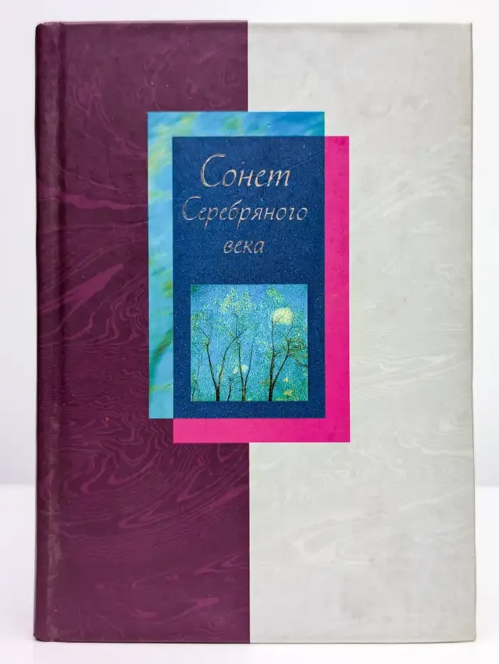 Сонет Серебряного века. Том 1