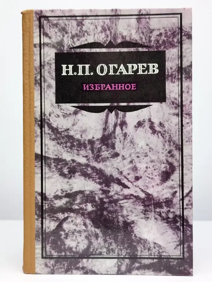 Н. П. Огарев. Избранное