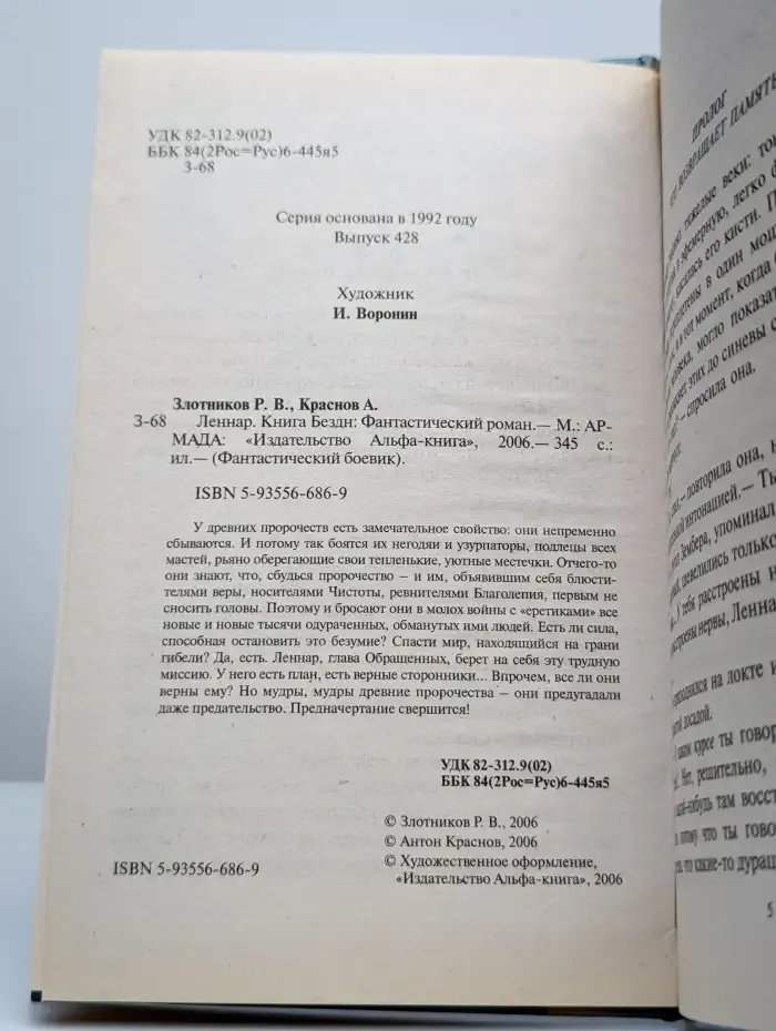 Леннар. Книга Бездн