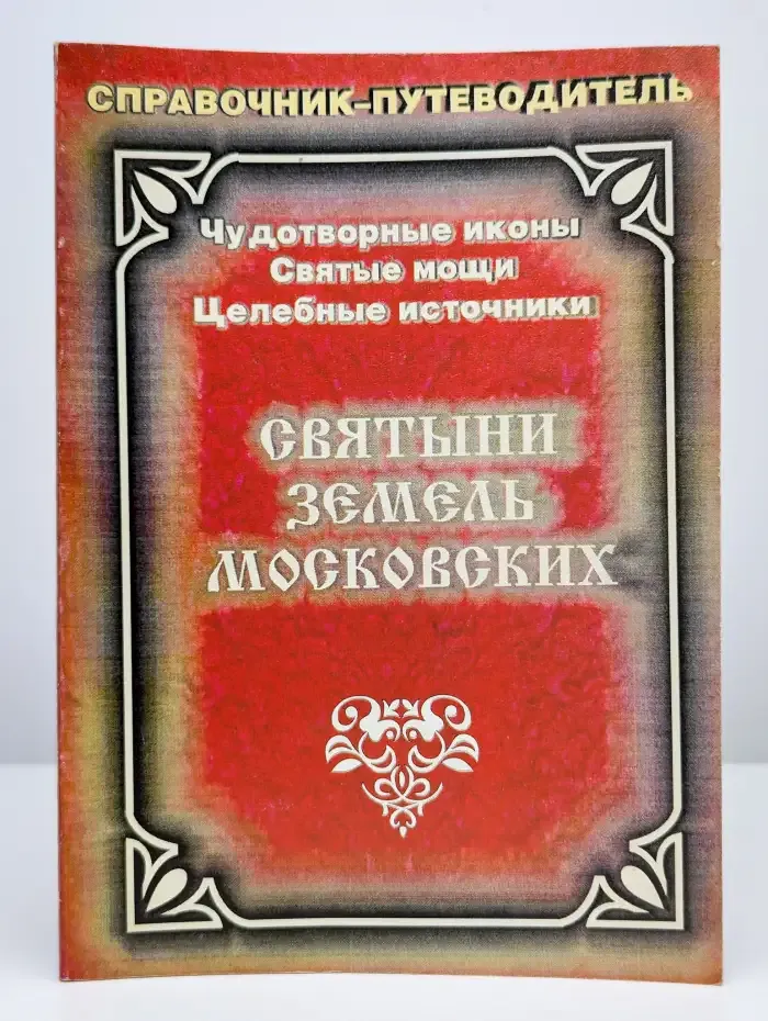 Святыни земель Русских