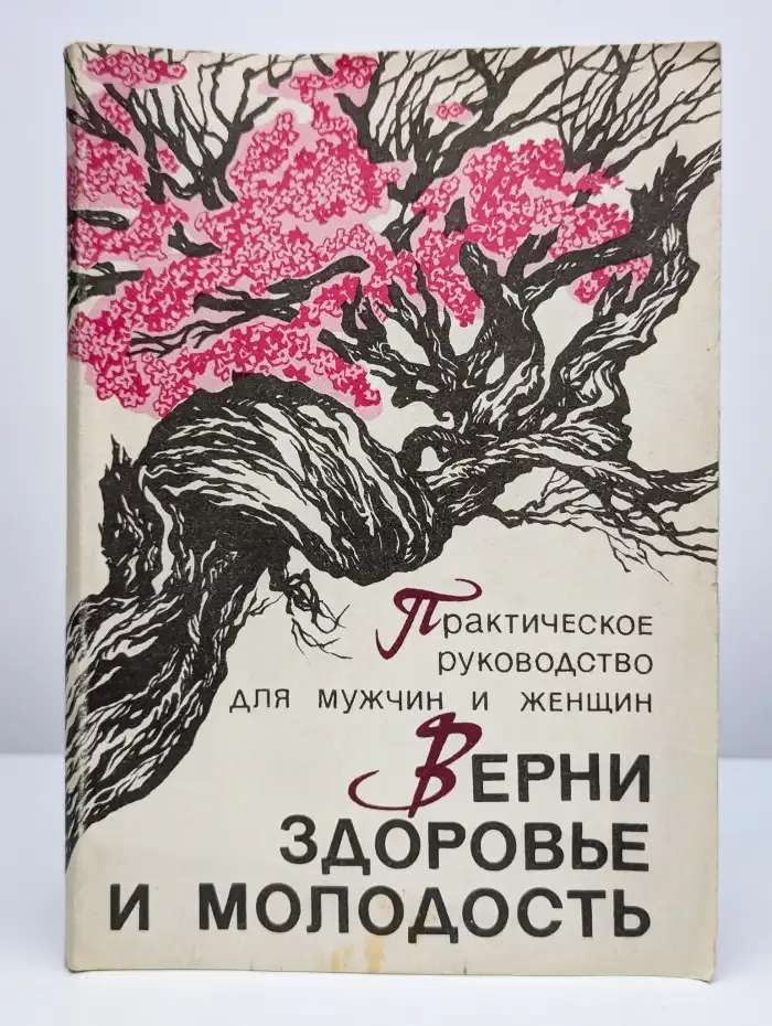 Верни здоровье и молодость