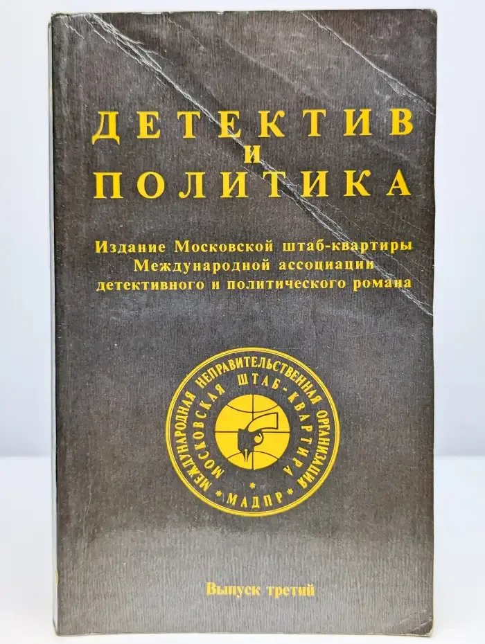 Детектив и политика. Выпуск 3