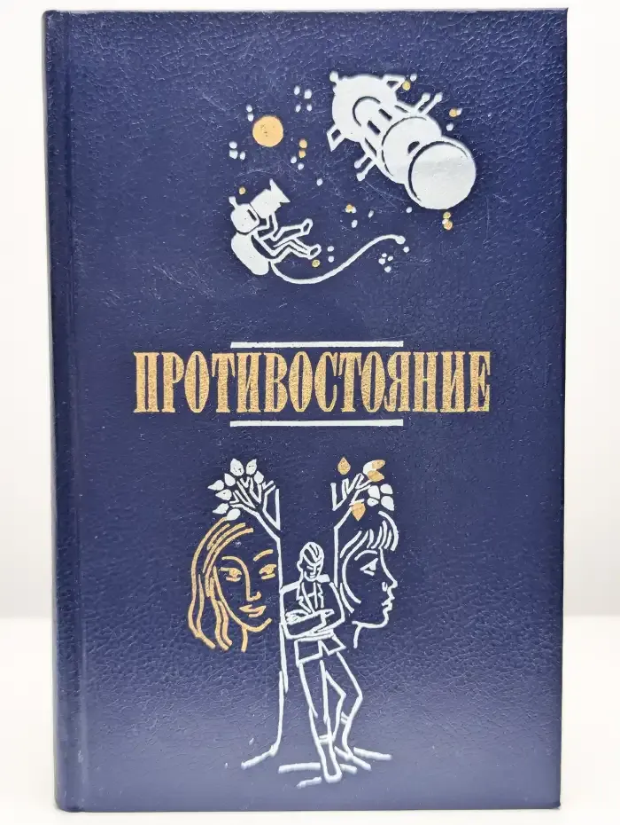 Противостояние