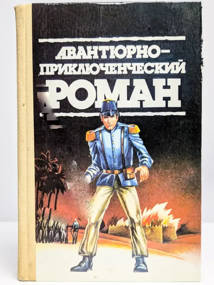 Авантюрно-приключенческий роман