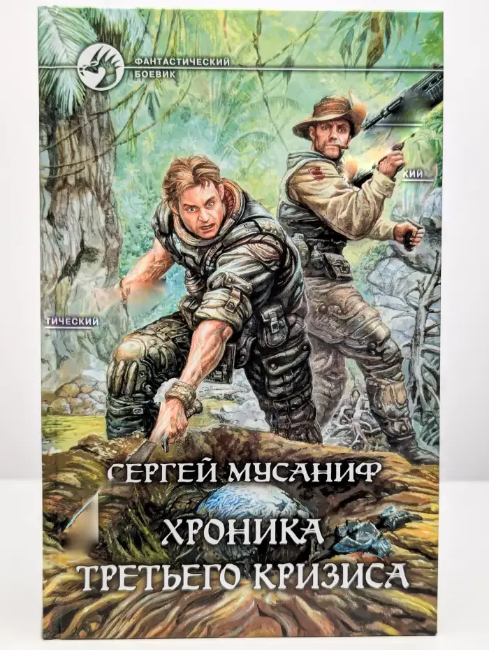 Хроника Третьего Кризиса
