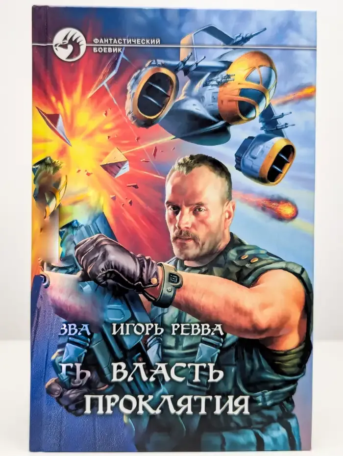 Власть проклятия