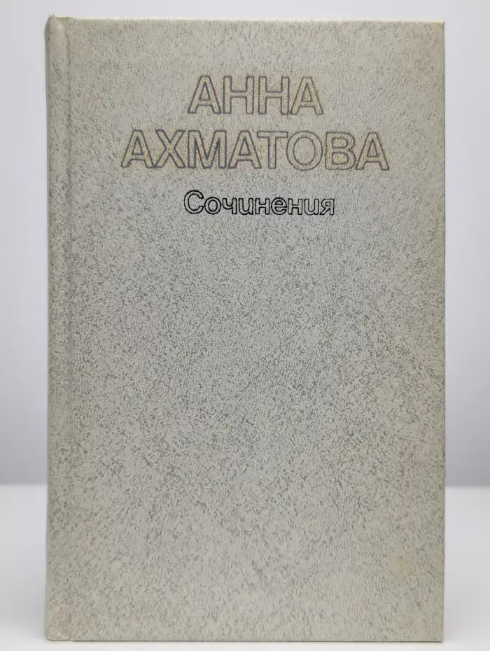Анна Ахматова. Сочинения в двух томах. Том 2