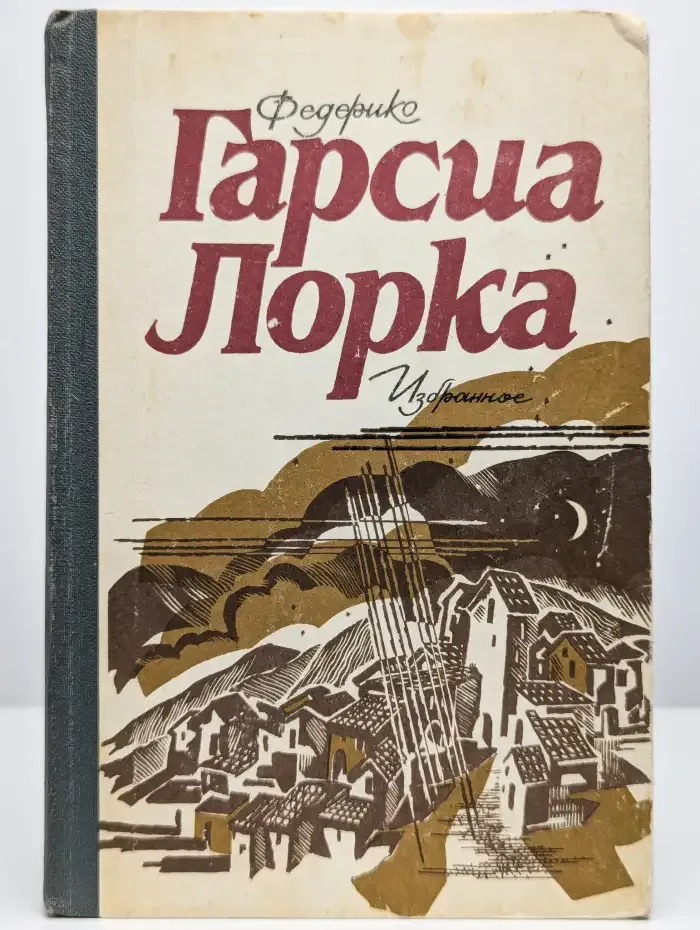 Федерико Гарсиа Лорка. Избранное