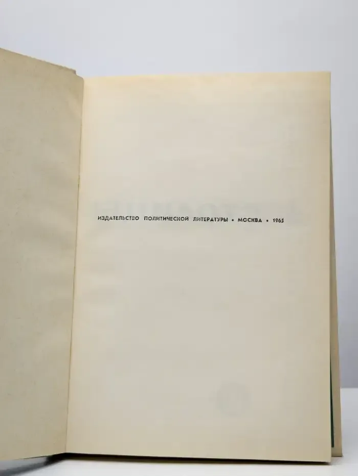Столицы стран мира. Политико-экономический справочник