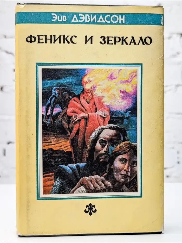 Феникс и Зеркало