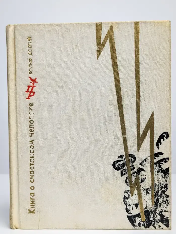 Книга о счастливом человеке