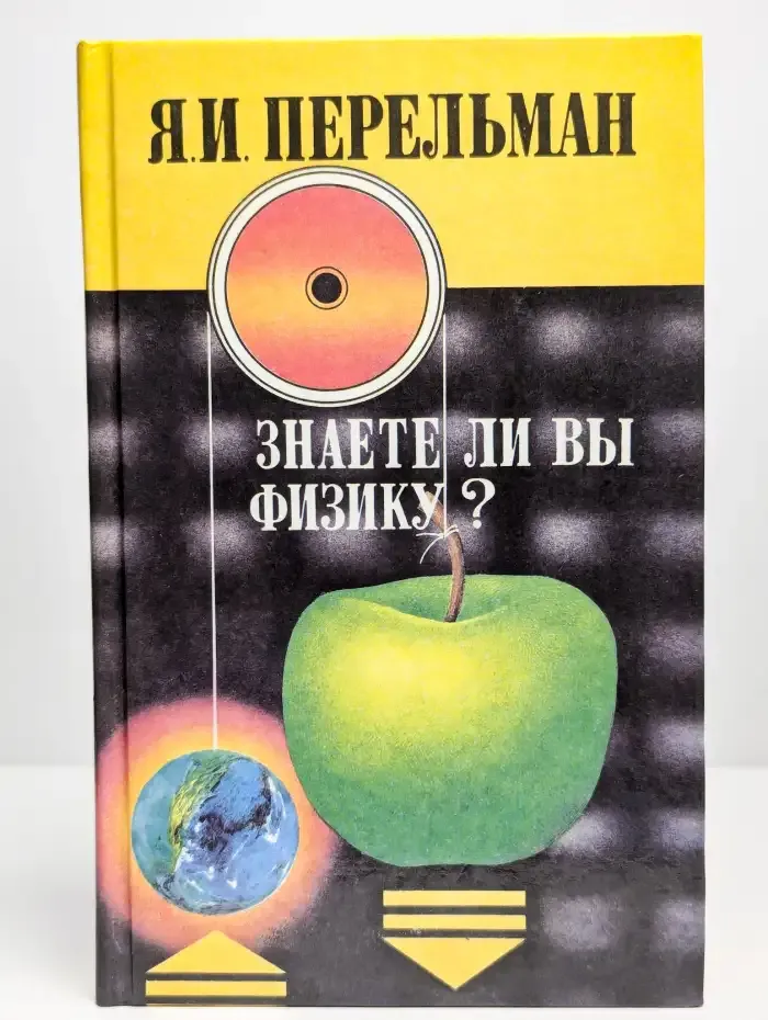 Знаете ли вы физику?