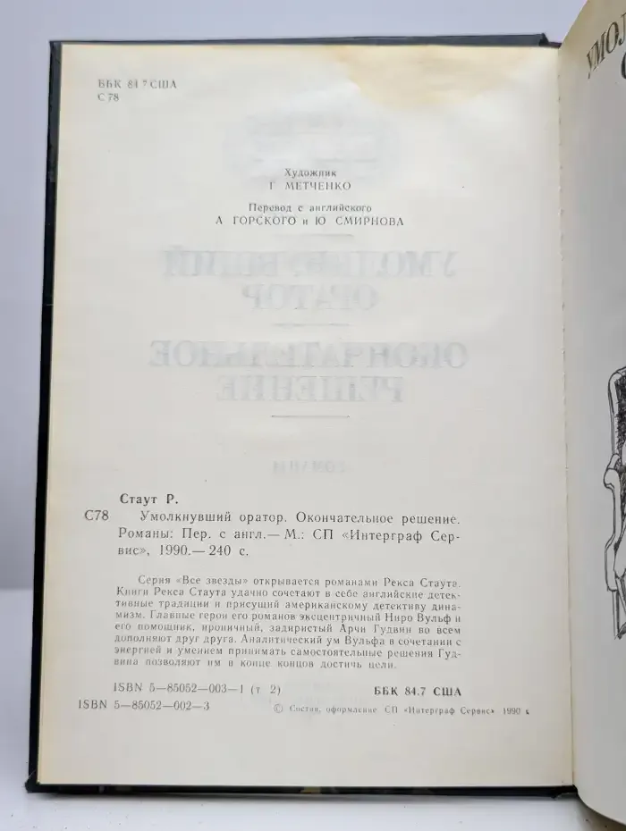 Умолкнувший оратор. Окончательное решение