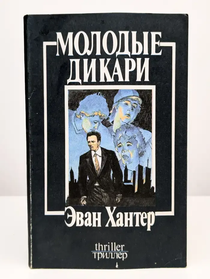 Молодые дикари