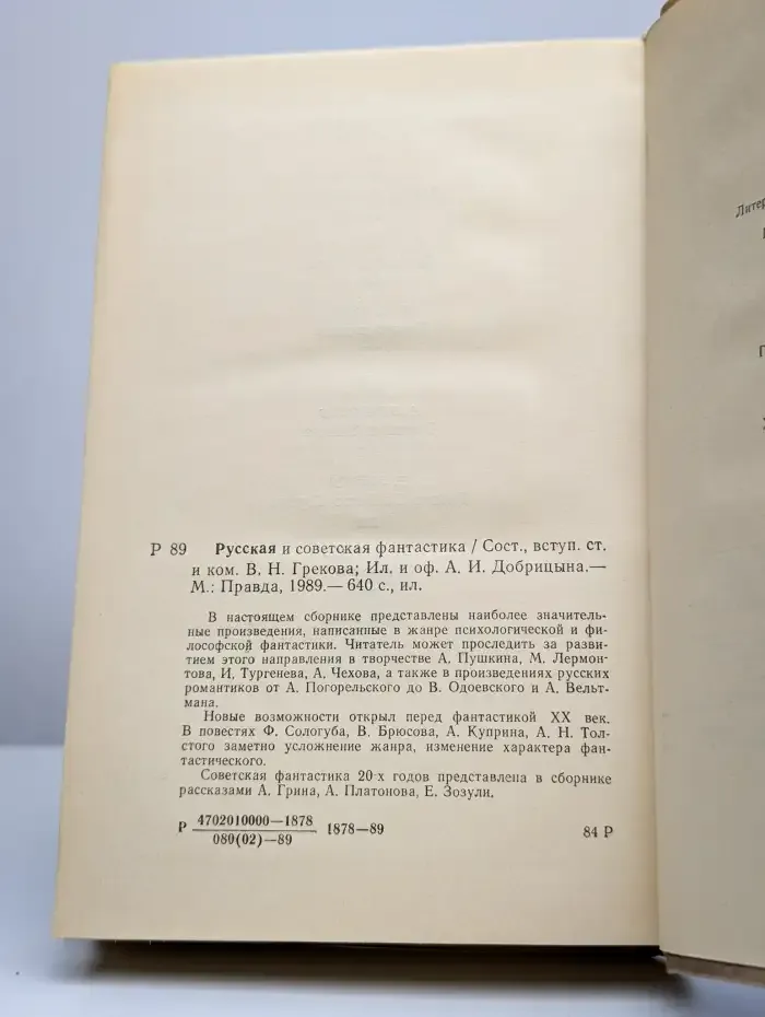 Русская и советская фантастика