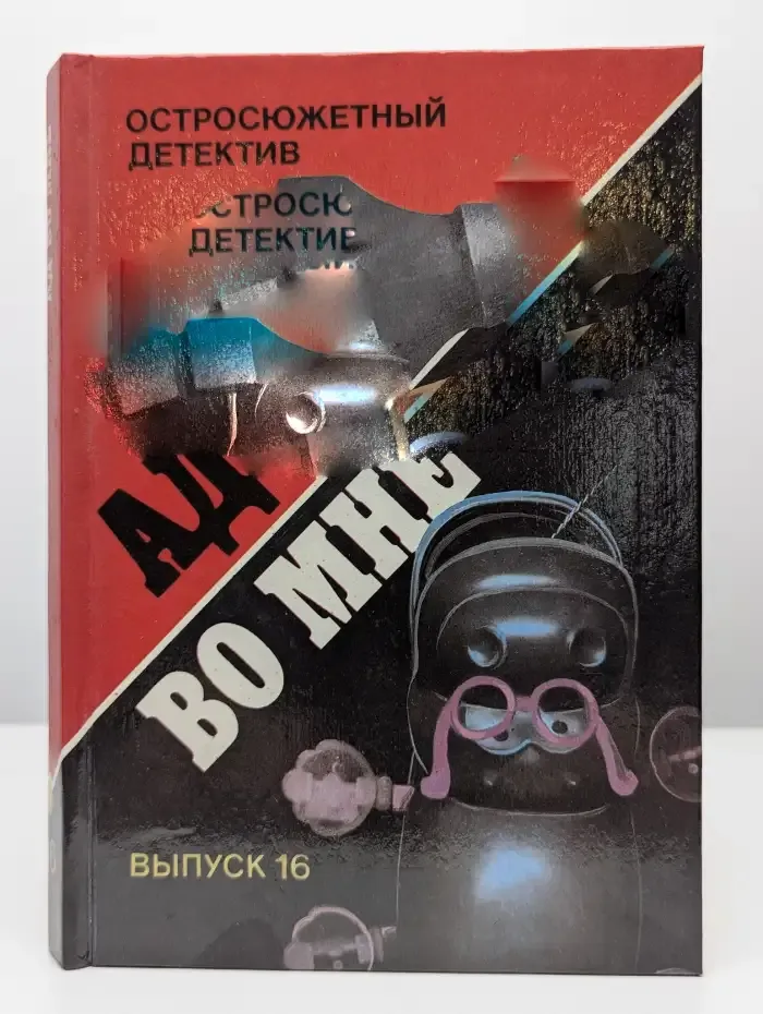 Ад во мне. Остросюжетный детектив. Выпуск 16