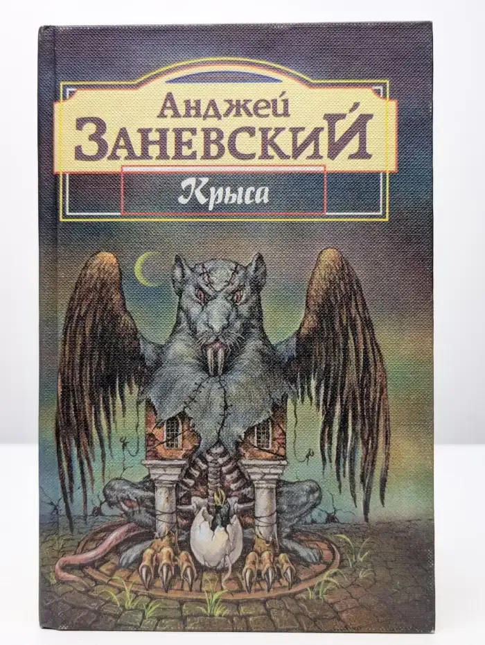 Крыса