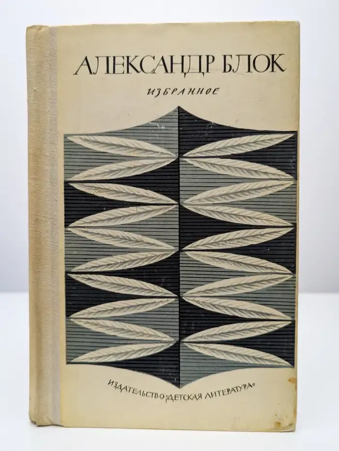 А. Блок. Избранное