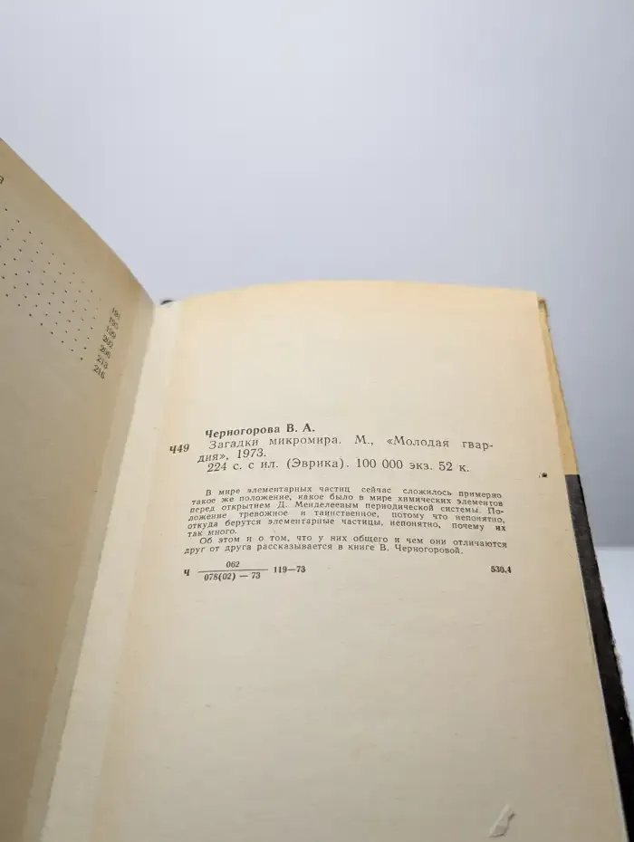 Загадки микромира