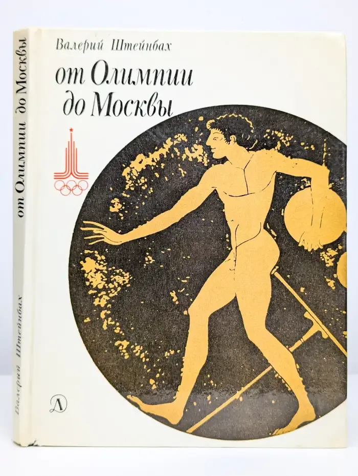 От Олимпии до Москвы