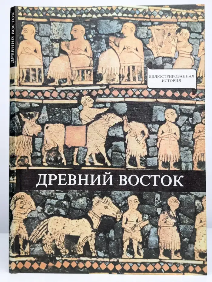 Древний Восток