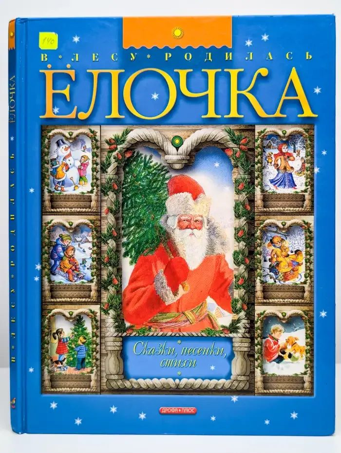 В лесу родилась елочка. Сказки, песенки, стихи