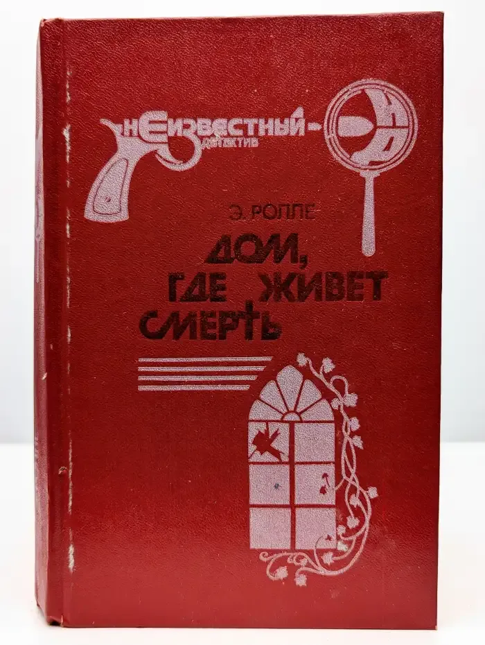 Дом, где живет смерть