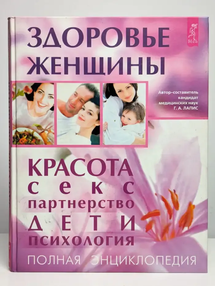 Здоровье женщины. Полная энциклопедия