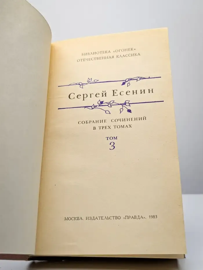 Сергей Есенин. Собрание сочинений в 3 томах. Том 3
