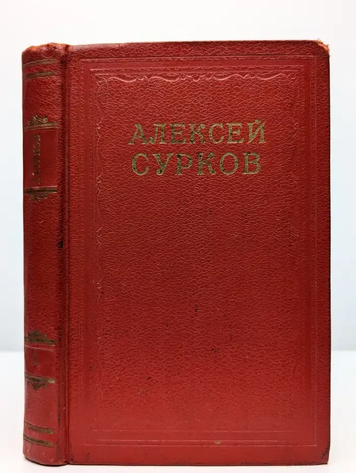 Алексей Сурков. Сочинения в 2 томах. Том 1
