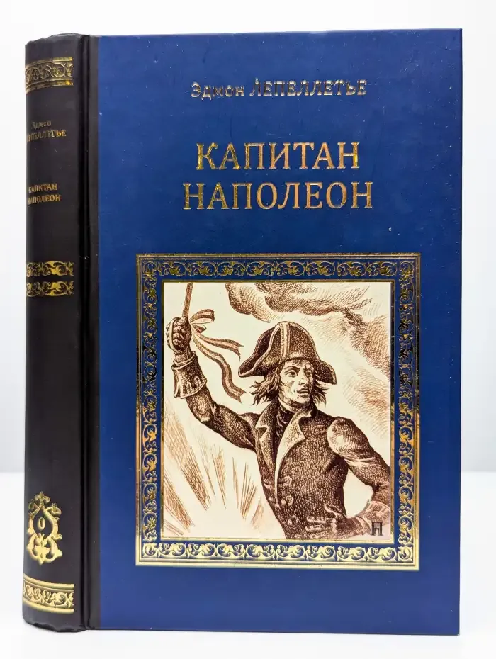 Капитан Наполеон