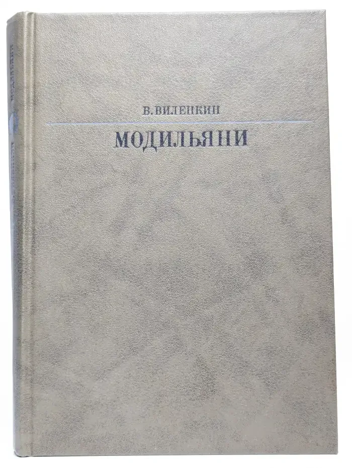 Модильяни