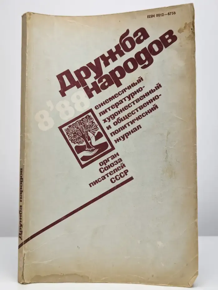 Журнал "Дружба народов" №8, 1988