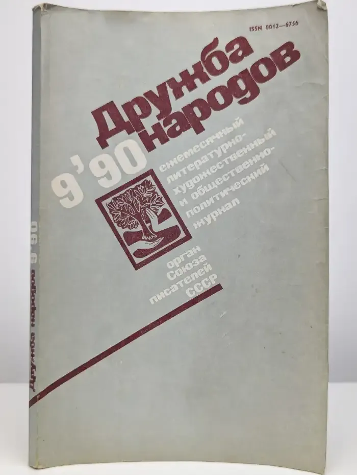 Журнал Дружба народов. Выпуск 9, 1990