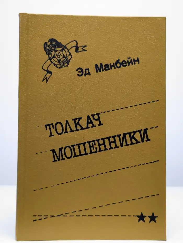 Толкач. Мошенники