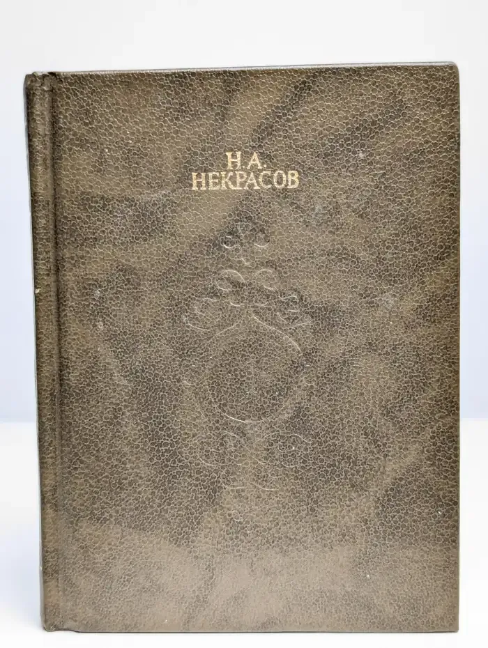 Н. А. Некрасов. Собрание сочинений в 4 томах. Том 1