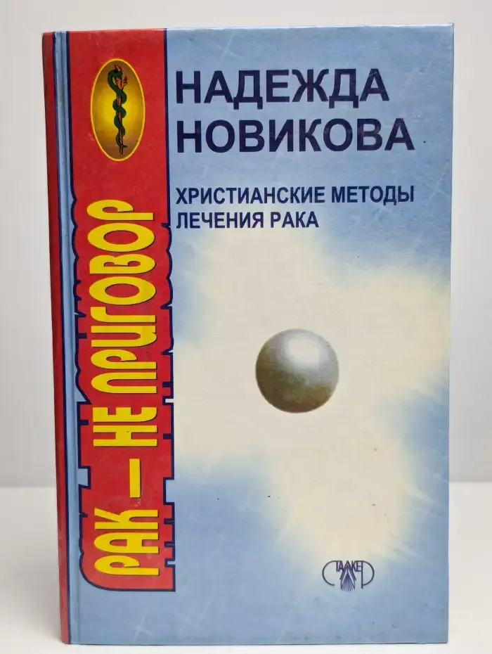 Христианские методы лечения рака