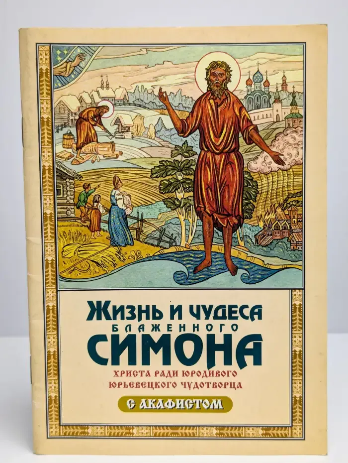 Жизнь и чудеса блаженного Симона