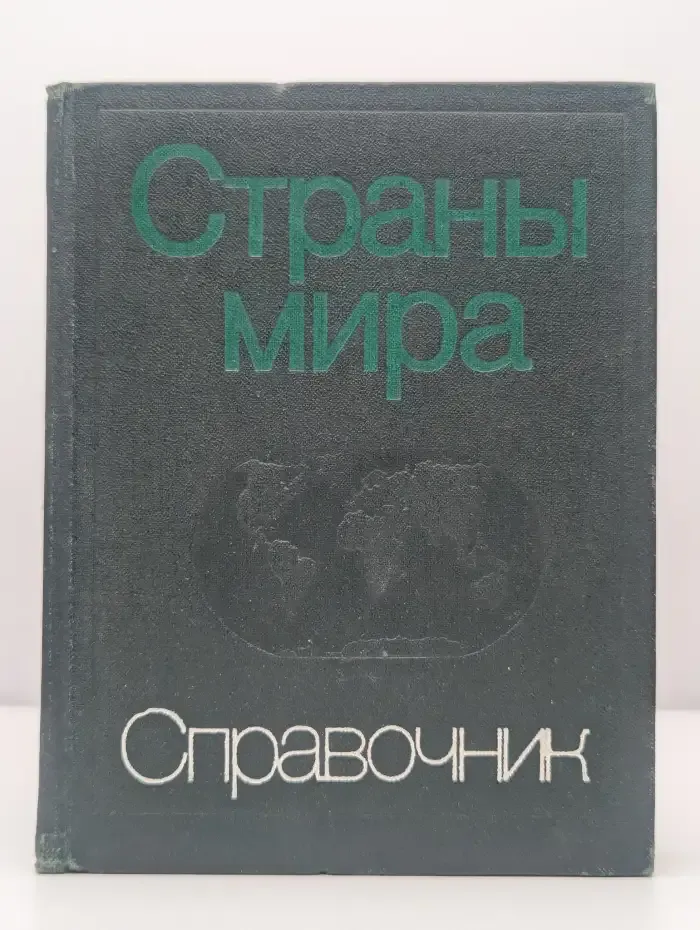 Страны мира. Краткий политико-экономический справочник