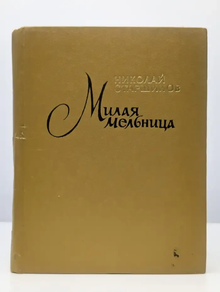 Милая мельница