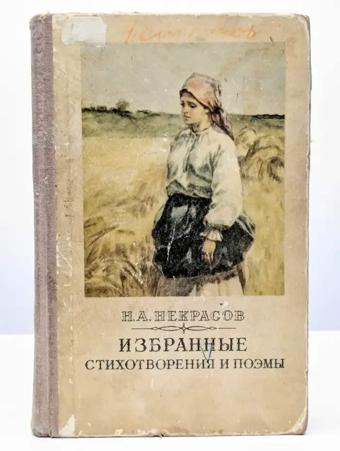 Н. А. Некрасов. Избранные стихотворения и поэмы