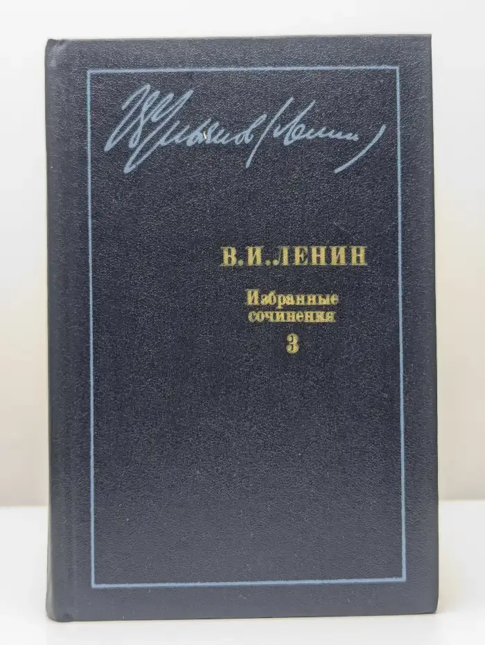 В. И. Ленин. Избранные сочинения в десяти томах. Том 3