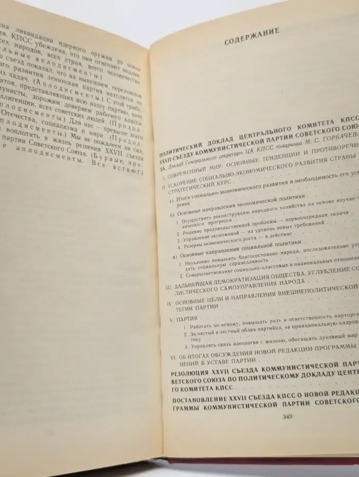 Материалы XXVII съезда Коммунистической партии