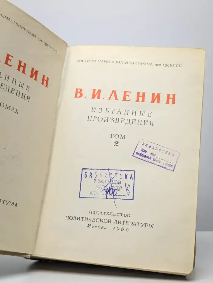 В. И. Ленин. Избранные произведения в 3 томах. Том 2