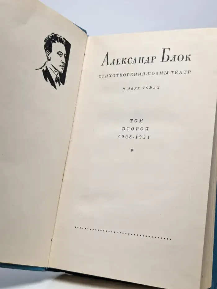 Блок. Стихотворения, поэмы, театр. В двух томах. Том 2